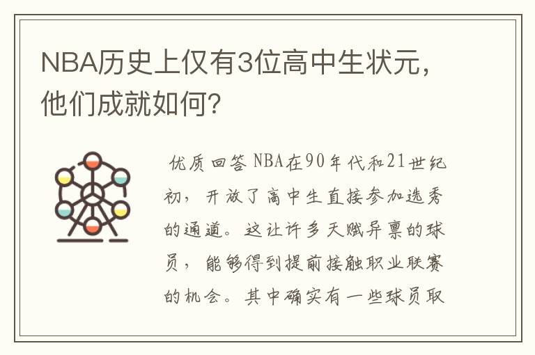 NBA历史上仅有3位高中生状元,他们成就如何?