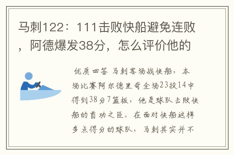 马刺122:111击败快船避免连败,阿德爆发38分,怎么评价他的表现?