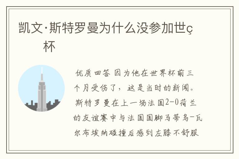 凯文·斯特罗曼为什么没参加世界杯