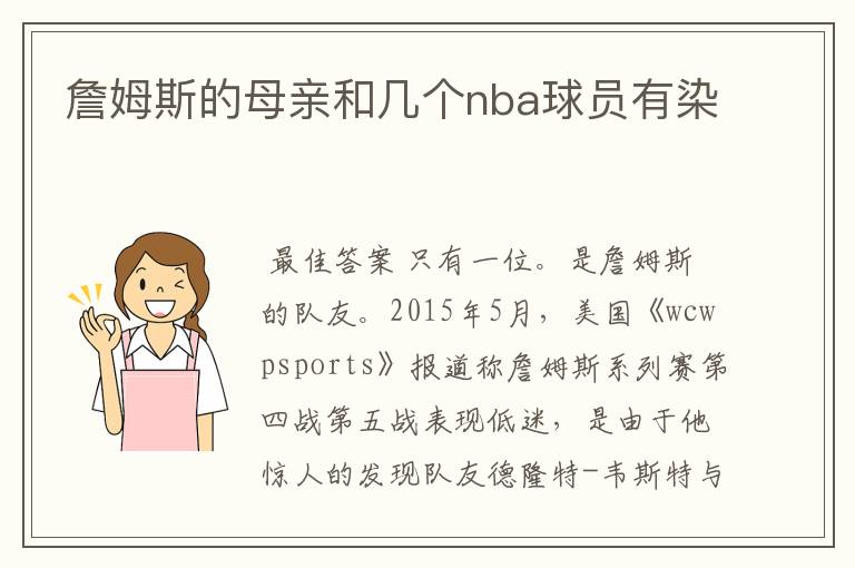 詹姆斯的母亲和几个nba球员有染