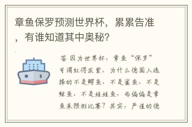 章鱼保罗预测世界杯,累累告准,有谁知道其中奥秘?
