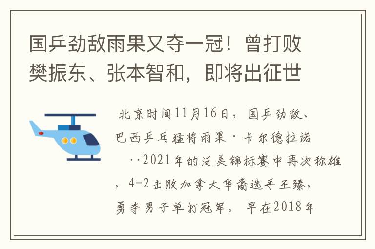 国乒劲敌雨果又夺一冠!曾打败樊振东、张本智和,即将出征世乒赛