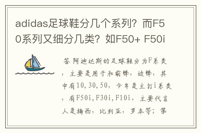 adidas足球鞋分几个系列?而F50系列又细分几类?如F50+ F50i又或F50.几是什么意思?