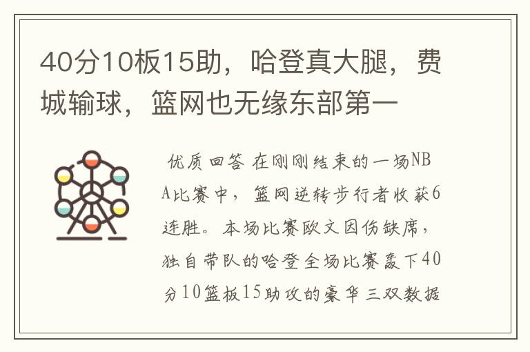 40分10板15助,哈登真大腿,费城输球,篮网也无缘东部第一