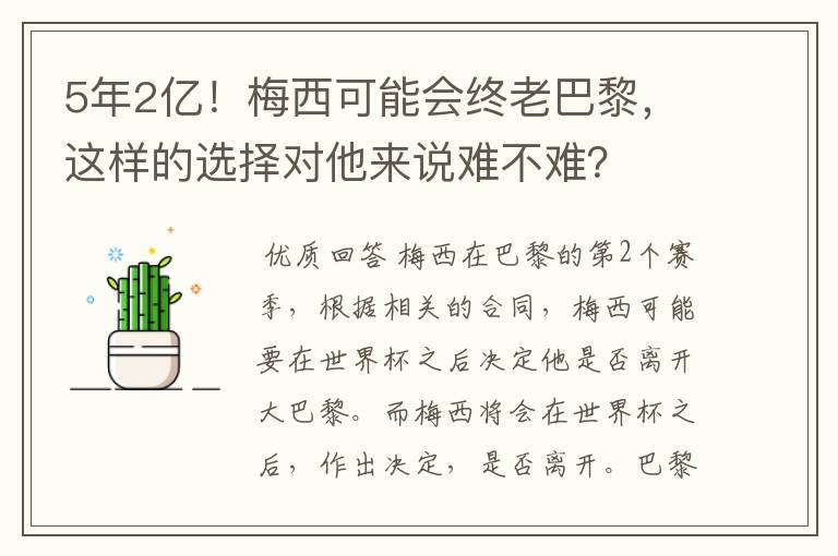 5年2亿!梅西可能会终老巴黎,这样的选择对他来说难不难?