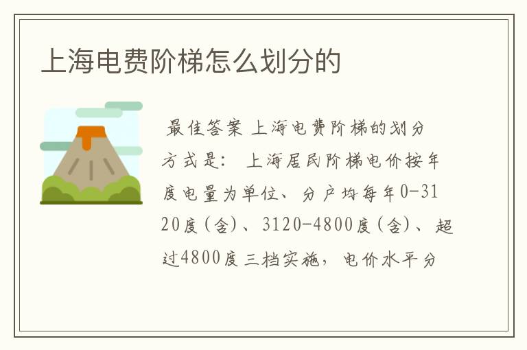 上海电费阶梯怎么划分的