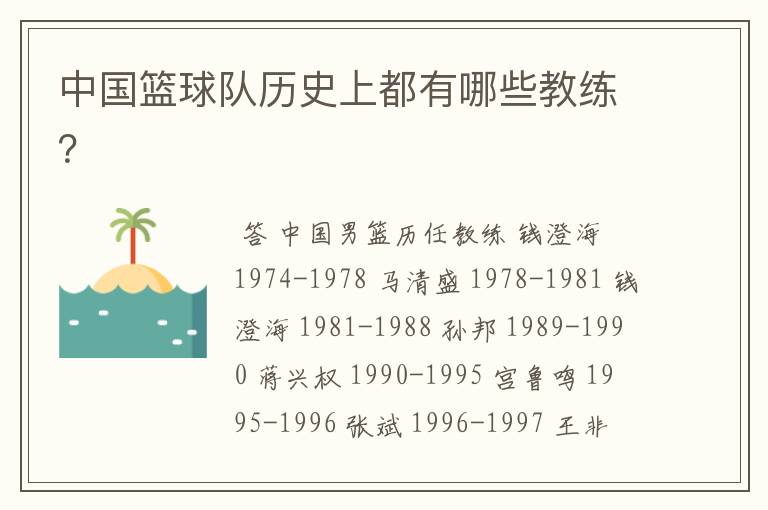 中国篮球队历史上都有哪些教练?