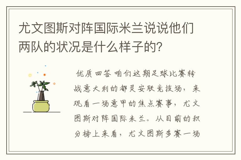 尤文图斯对阵国际米兰说说他们两队的状况是什么样子的?