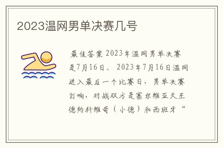 2023温网男单决赛几号
