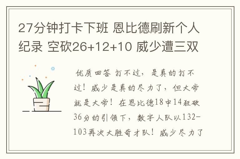 27分钟打卡下班 恩比德刷新个人纪录 空砍26+12+10 威少遭三双里程悲