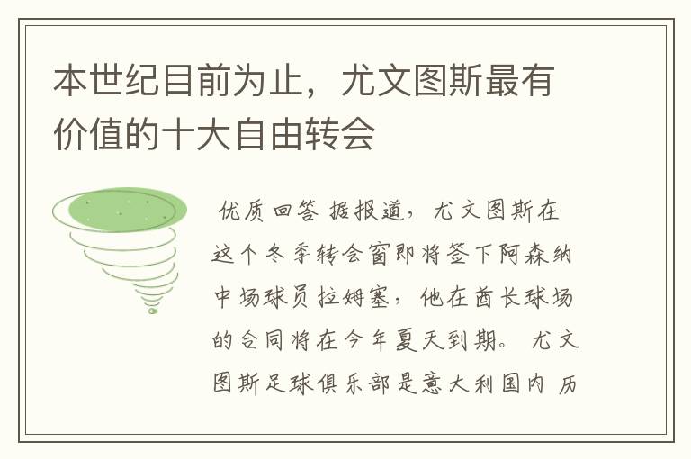 本世纪目前为止,尤文图斯最有价值的十大自由转会