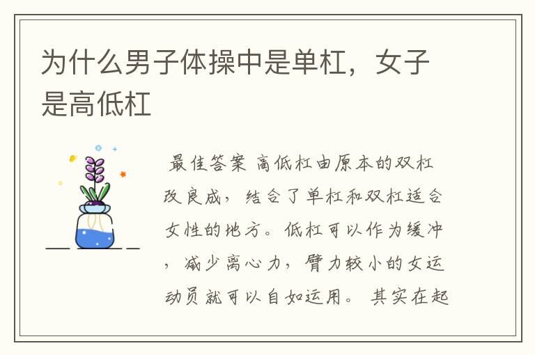 为什么男子体操中是单杠,女子是高低杠