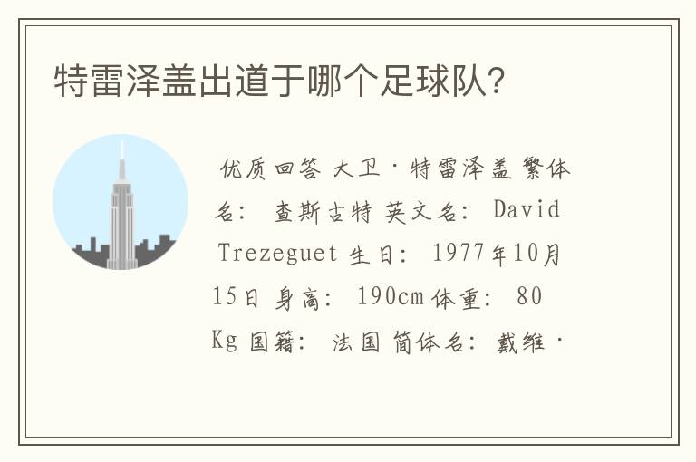 特雷泽盖出道于哪个足球队?