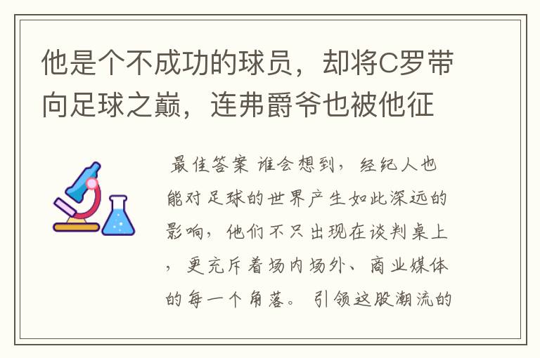 他是个不成功的球员,却将C罗带向足球之巅,连弗爵爷也被他征服