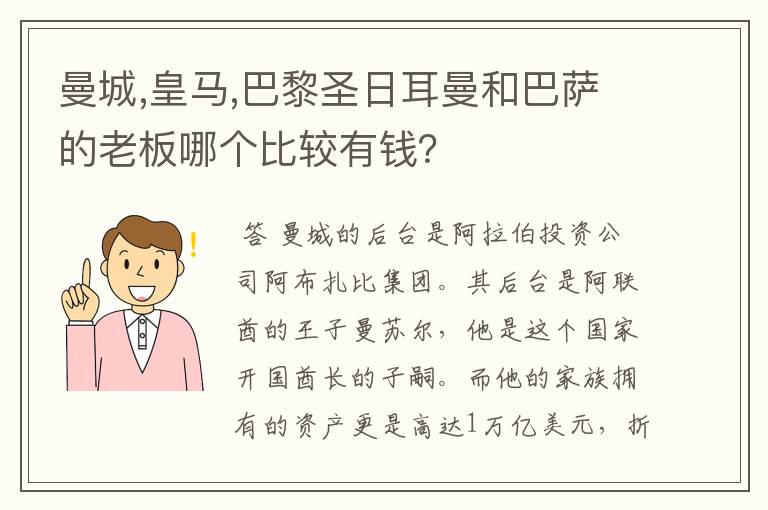 曼城,皇马,巴黎圣日耳曼和巴萨的老板哪个比较有钱?