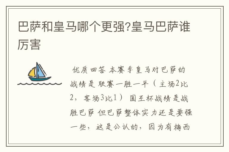 巴萨和皇马哪个更强?皇马巴萨谁厉害