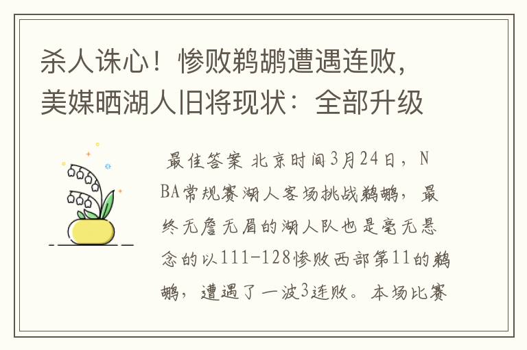 杀人诛心！惨败鹈鹕遭遇连败，美媒晒湖人旧将现状：全部升级成功