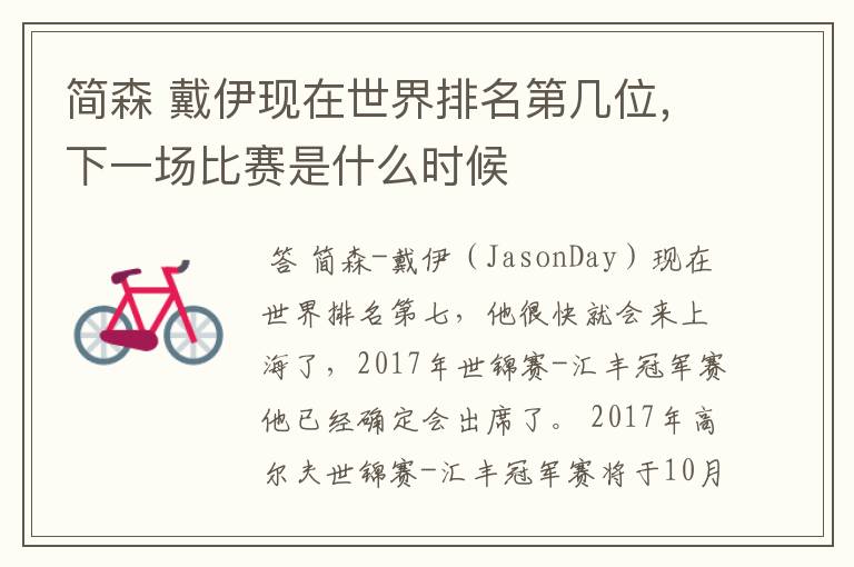 简森 戴伊现在世界排名第几位,下一场比赛是什么时候