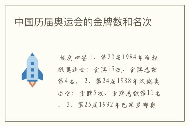 中国历届奥运会的金牌数和名次