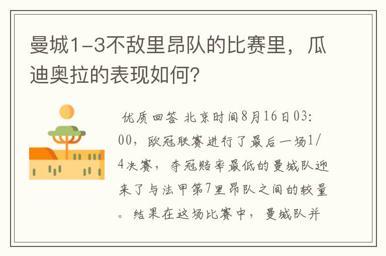 曼城1-3不敌里昂队的比赛里,瓜迪奥拉的表现如何?