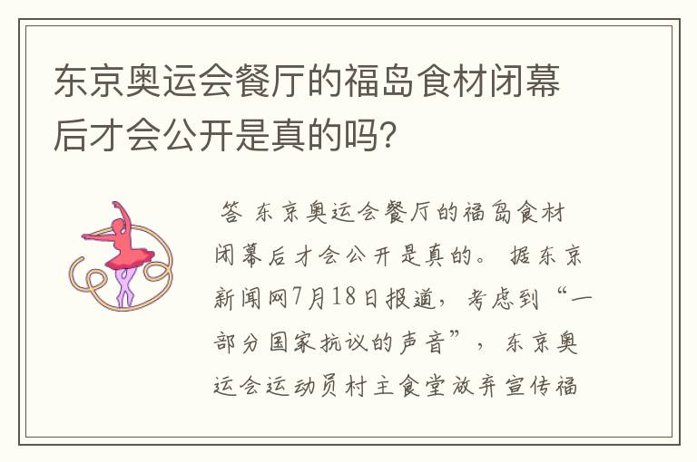 东京奥运会餐厅的福岛食材闭幕后才会公开是真的吗?