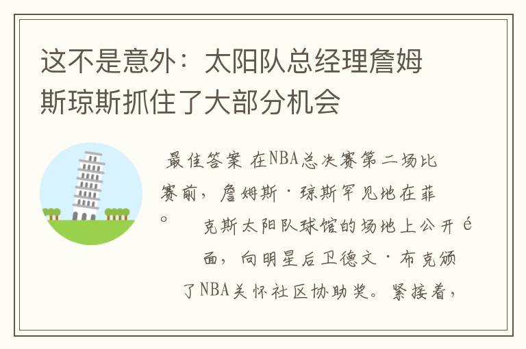 这不是意外:太阳队总经理詹姆斯琼斯抓住了大部分机会