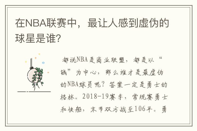 在NBA联赛中,最让人感到虚伪的球星是谁?