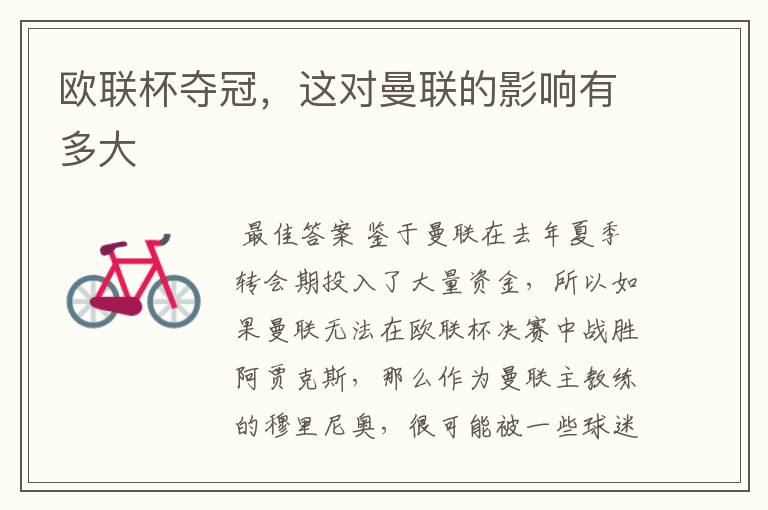 欧联杯夺冠,这对曼联的影响有多大
