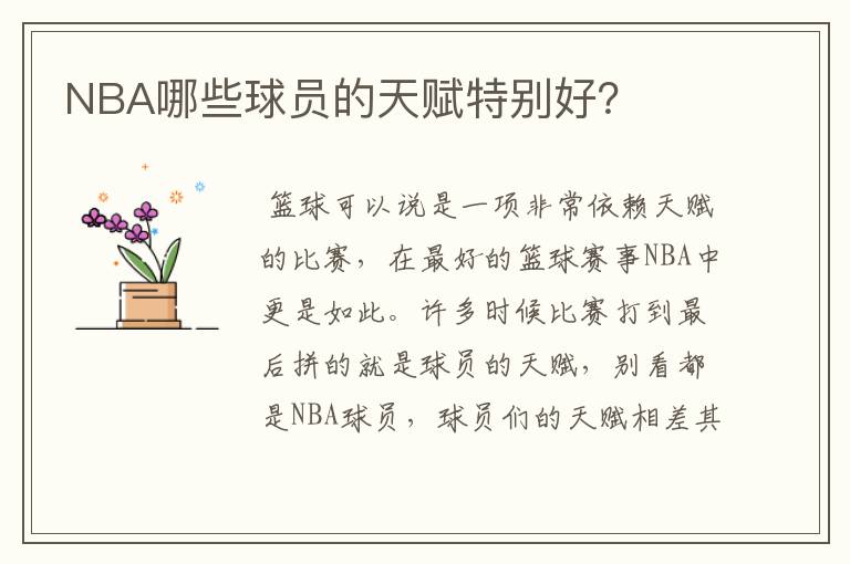 NBA哪些球员的天赋特别好?