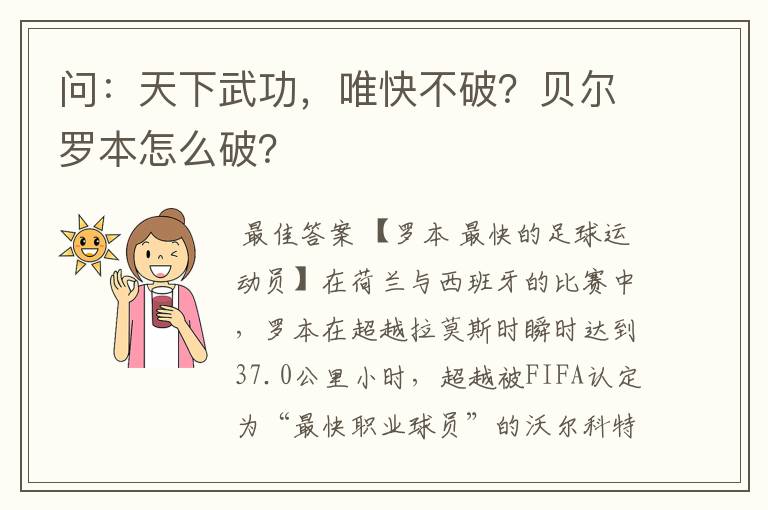 问:天下武功,唯快不破?贝尔罗本怎么破?