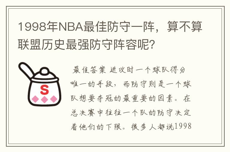 1998年NBA最佳防守一阵,算不算联盟历史最强防守阵容呢?