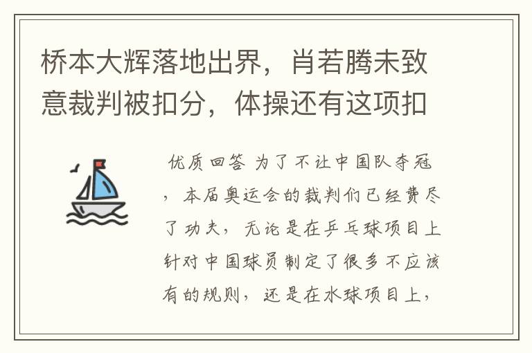 桥本大辉落地出界,肖若腾未致意裁判被扣分,体操还有这项扣分吗?