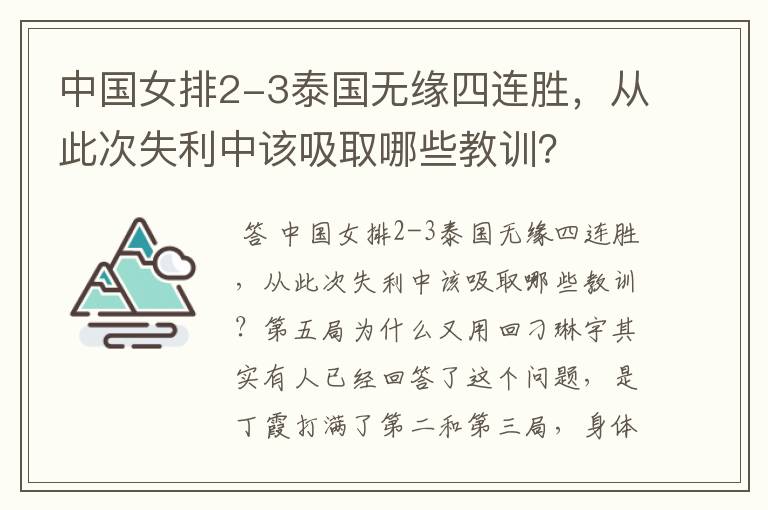 中国女排2-3泰国无缘四连胜,从此次失利中该吸取哪些教训?