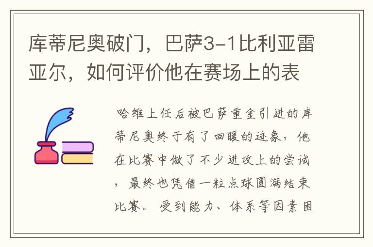 库蒂尼奥破门,巴萨3-1比利亚雷亚尔,如何评价他在赛场上的表现?