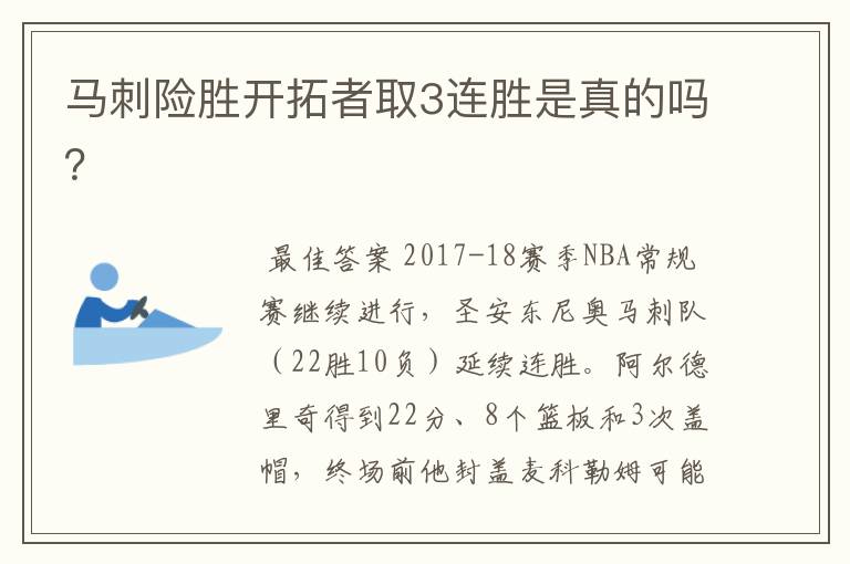 马刺险胜开拓者取3连胜是真的吗?