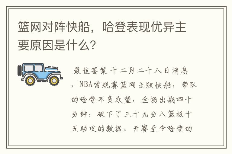 篮网对阵快船,哈登表现优异主要原因是什么?