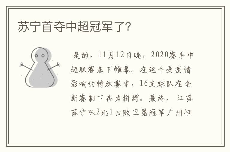 苏宁首夺中超冠军了?