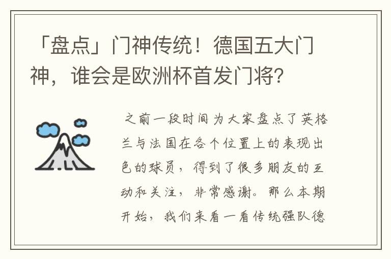 「盘点」门神传统!德国五大门神,谁会是欧洲杯首发门将?