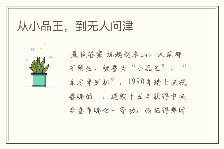 从小品王,到无人问津