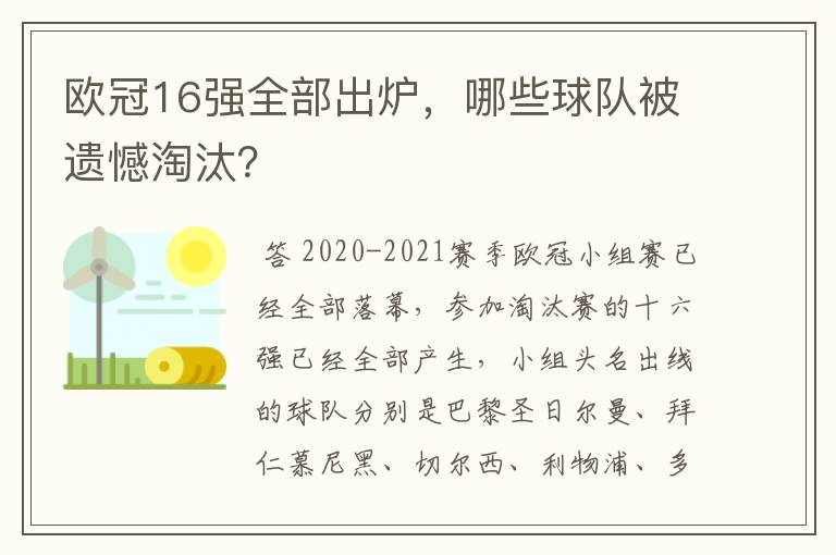 欧冠16强全部出炉,哪些球队被遗憾淘汰?