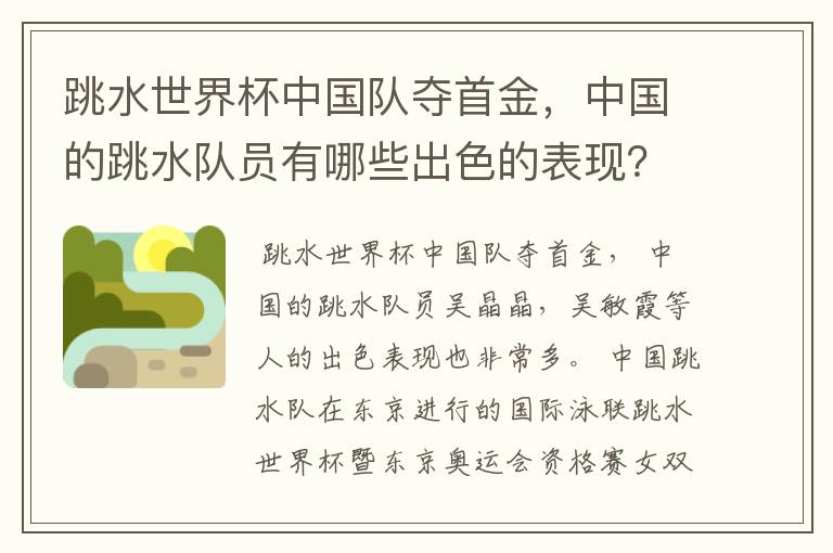 跳水世界杯中国队夺首金,中国的跳水队员有哪些出色的表现?