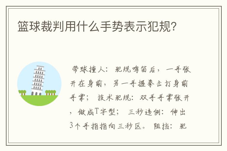 篮球裁判用什么手势表示犯规?