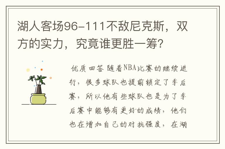 湖人客场96-111不敌尼克斯,双方的实力,究竟谁更胜一筹?