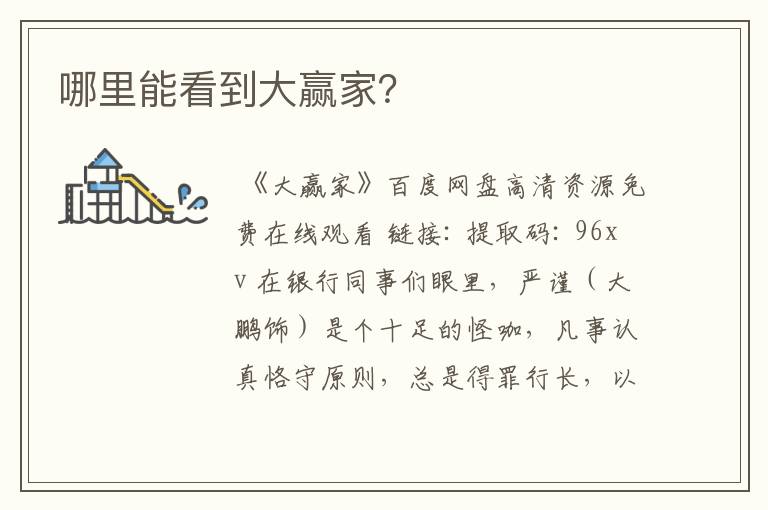 哪里能看到大赢家?