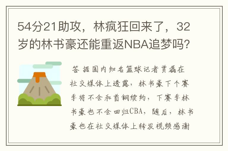 54分21助攻,林疯狂回来了,32岁的林书豪还能重返NBA追梦吗?