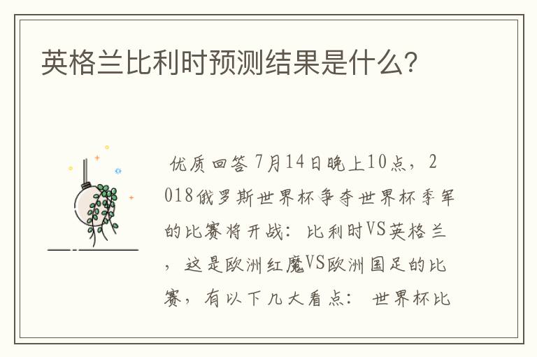 英格兰比利时预测结果是什么?