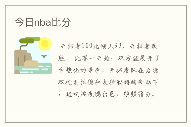 今日nba比分