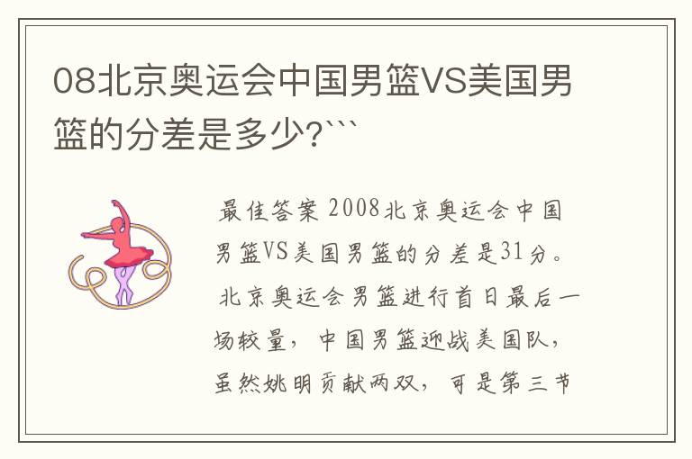 08北京奥运会中国男篮VS美国男篮的分差是多少?```