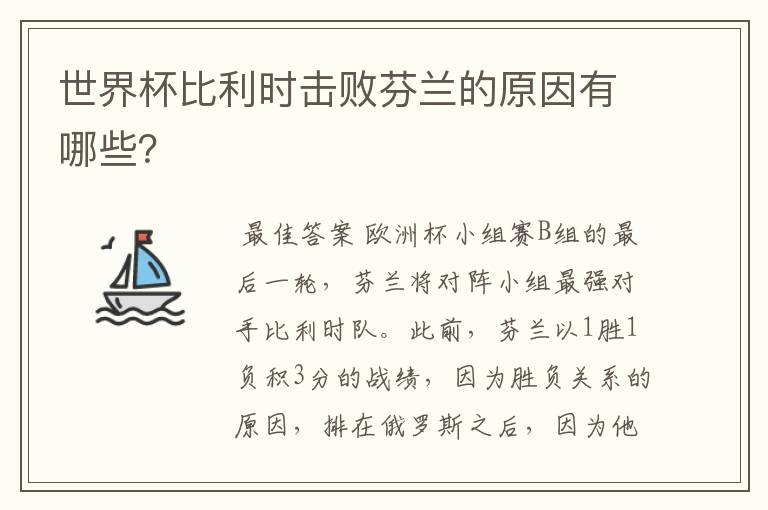 世界杯比利时击败芬兰的原因有哪些?