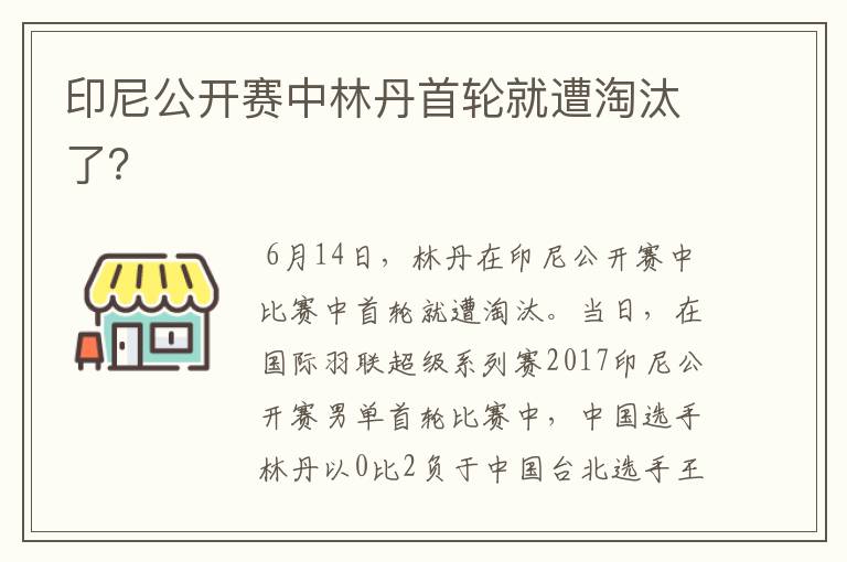 印尼公开赛中林丹首轮就遭淘汰了?